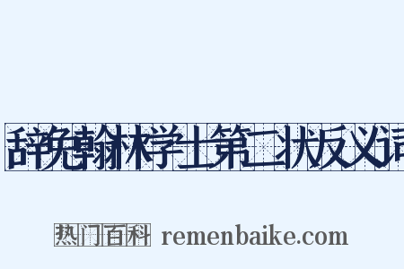 辞免翰林学士第二状反义词是什么意思的图片